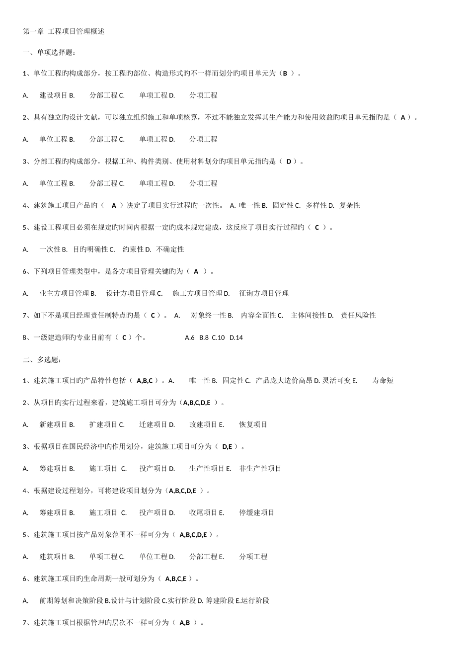 工程项目管理章节练习_第1页