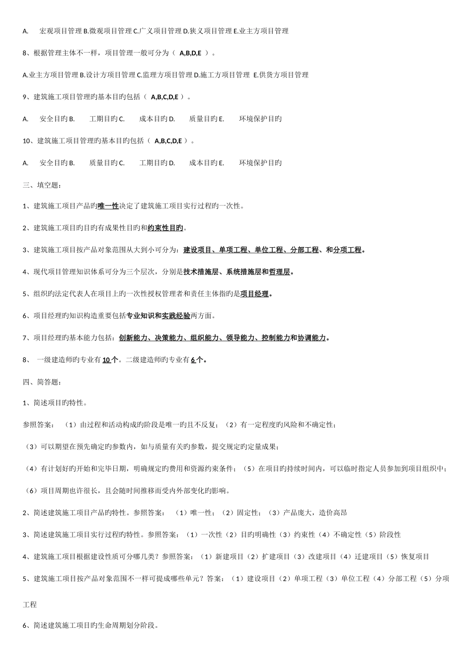 工程项目管理章节练习_第2页