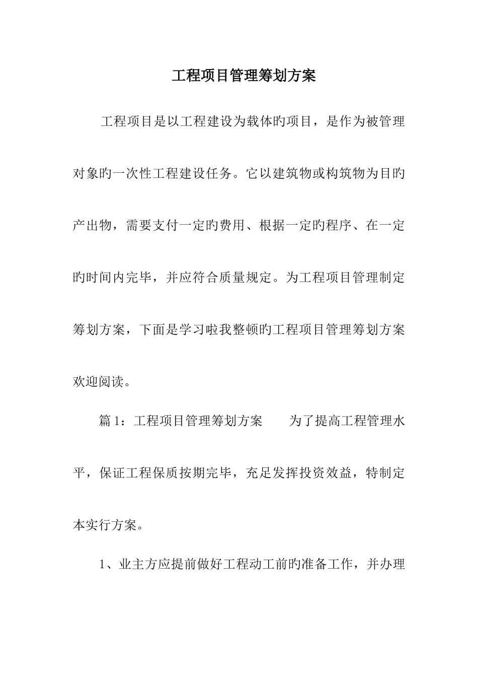 工程项目管理策划方案_第1页