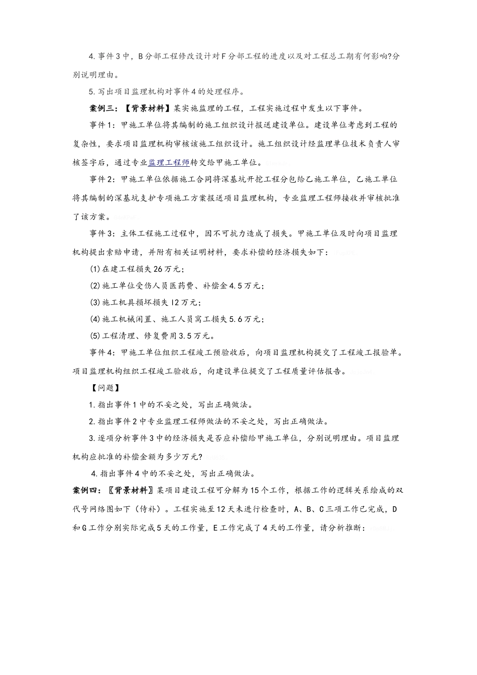 工程项目管理综合案例分析_第3页