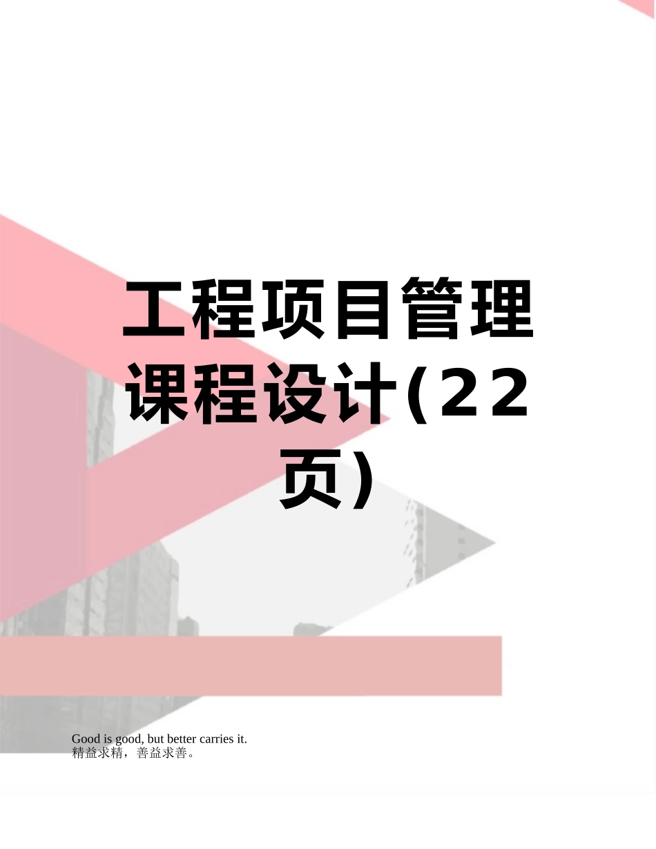 工程项目管理课程设计_第1页