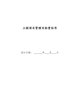 工程项目管理目标责任书