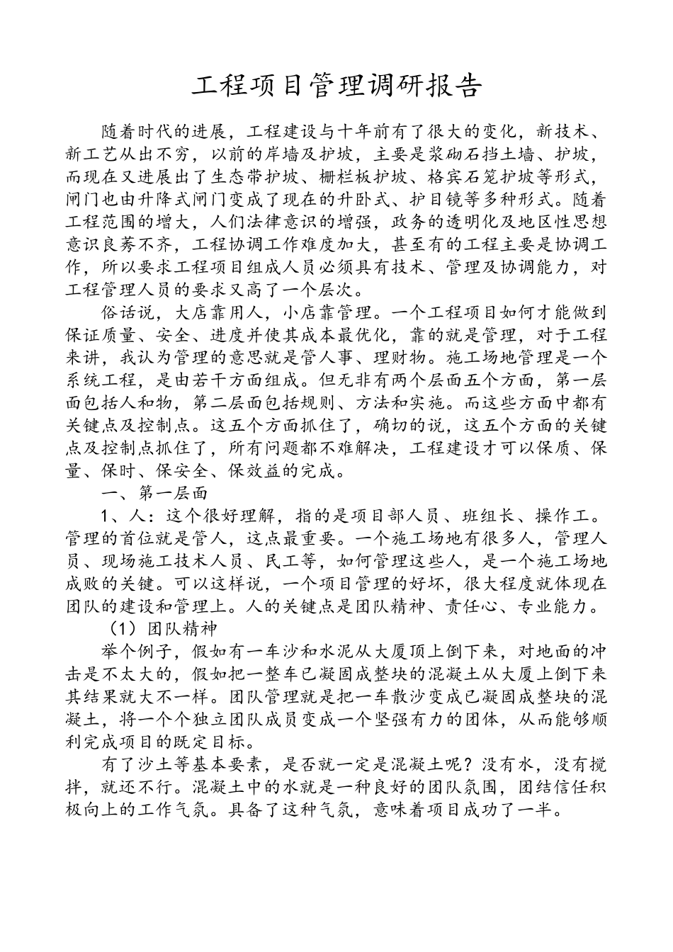 工程项目管理调研报告_第1页