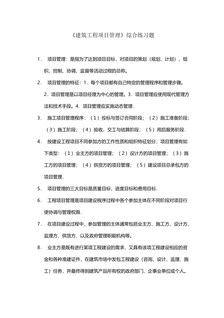 工程项目管理试题库及答案_第2页