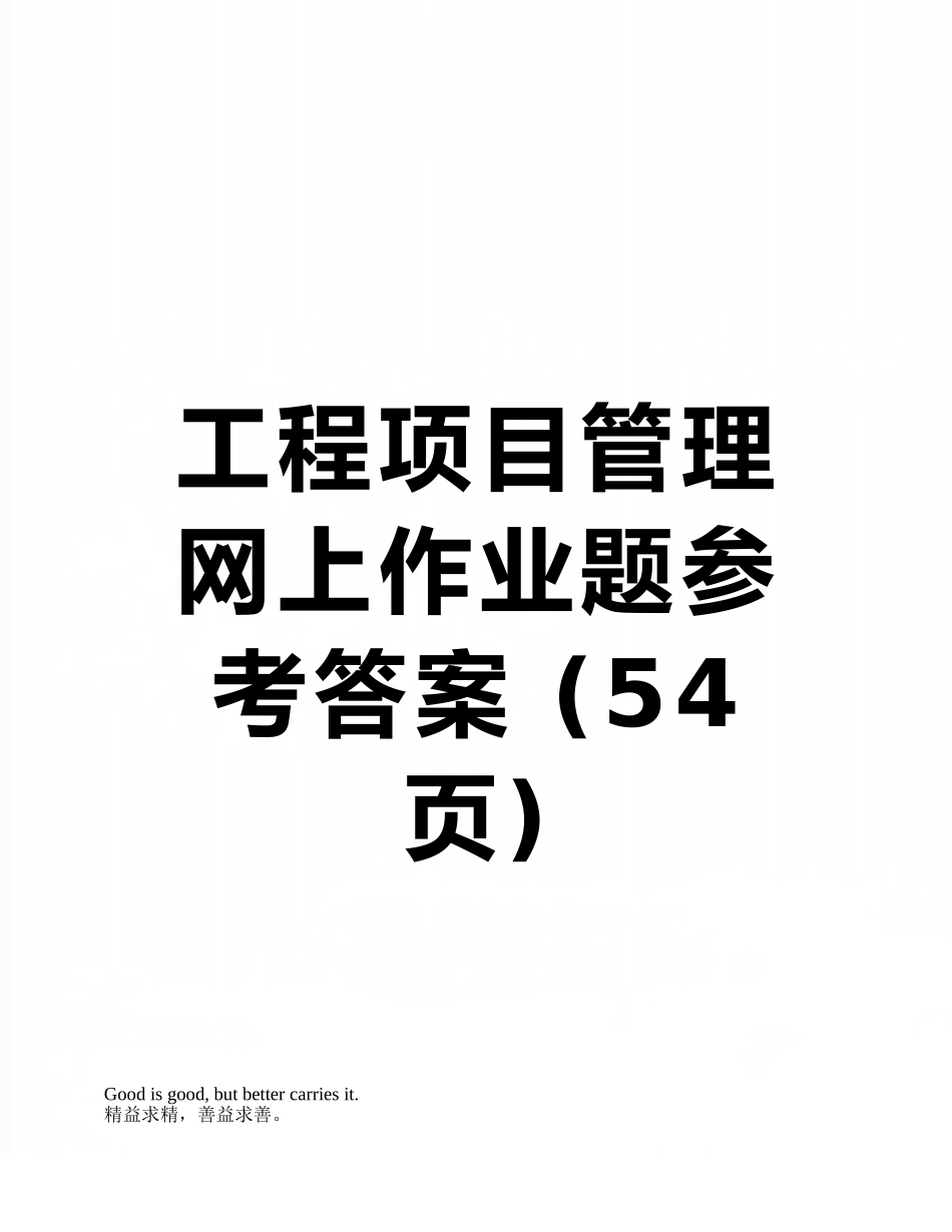 工程项目管理网上作业题参考答案-_第1页