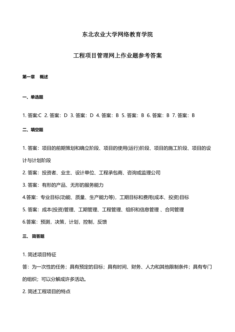 工程项目管理网上作业题参考答案-_第2页
