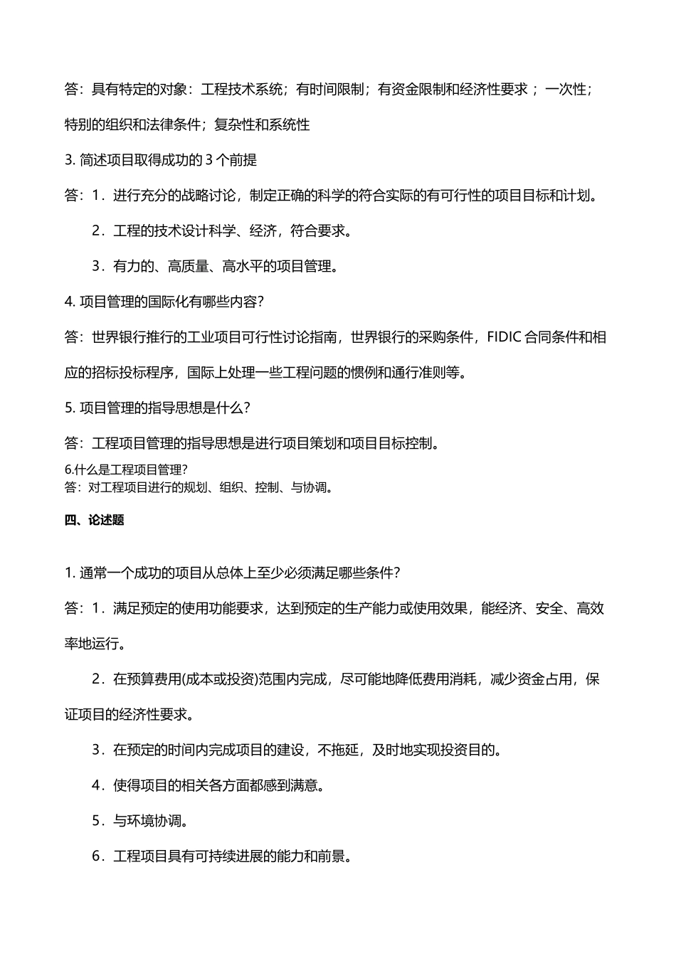 工程项目管理网上作业题参考答案-_第3页