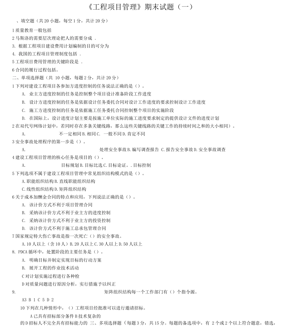 工程项目管理题库一含复习资料_第1页