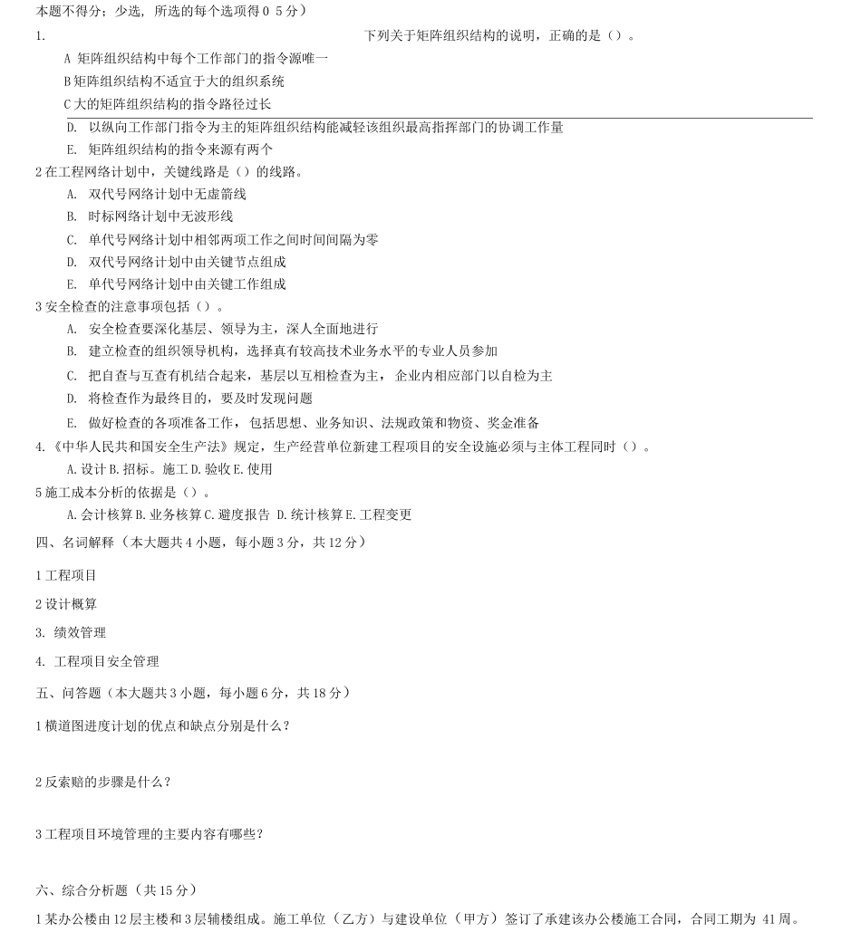 工程项目管理题库一含复习资料_第2页