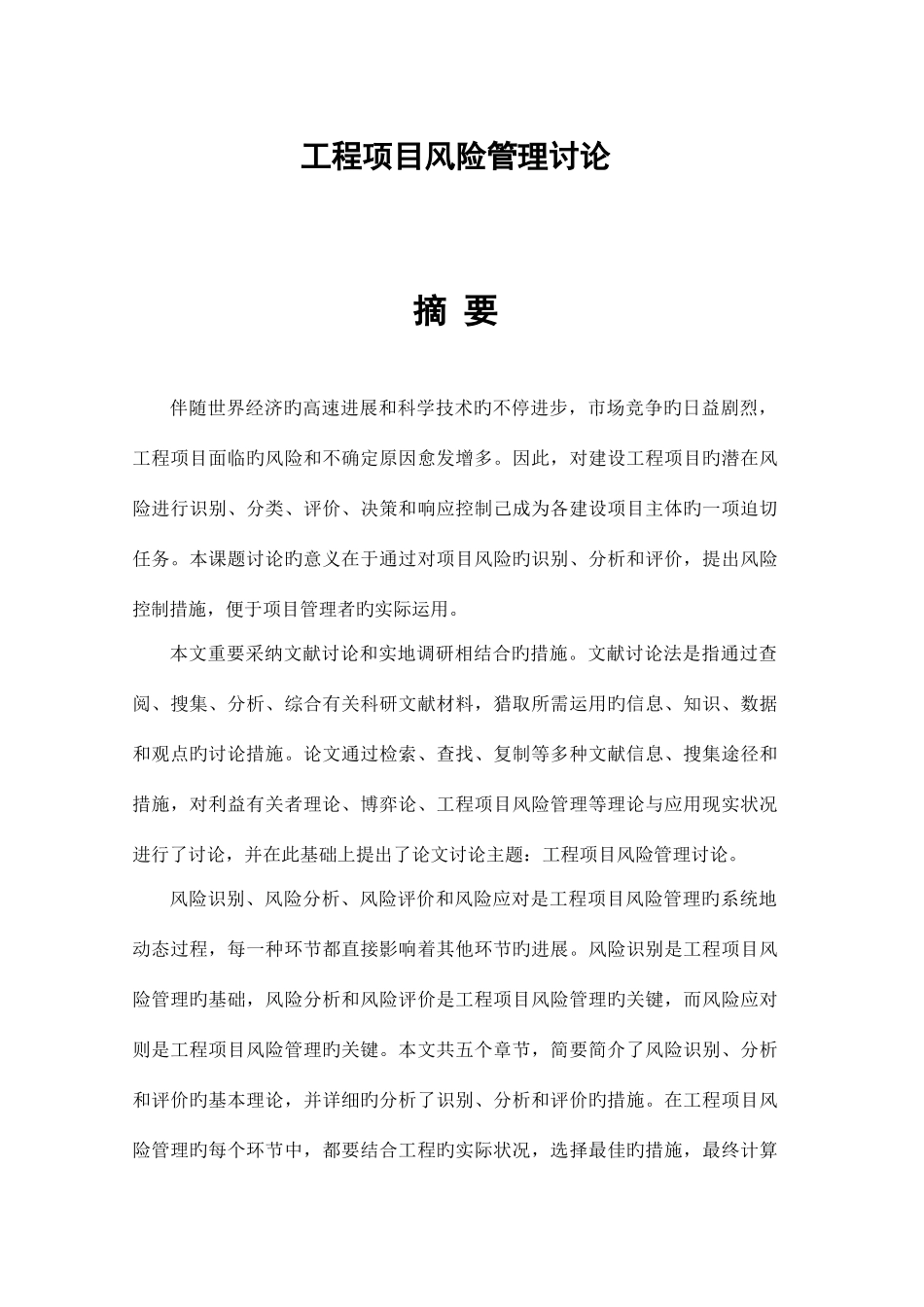 工程项目管理风险研究_第3页