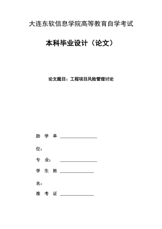 工程项目管理风险研究