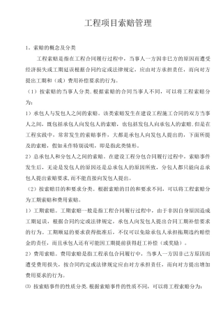 工程项目索赔管理