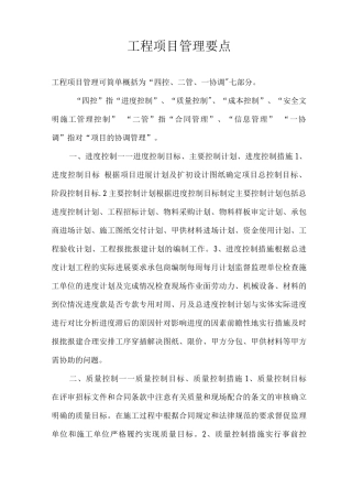 工程项目管理要点