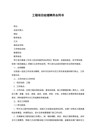工程项目经理聘用合同书