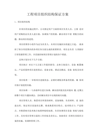 工程项目组织结构保证方案