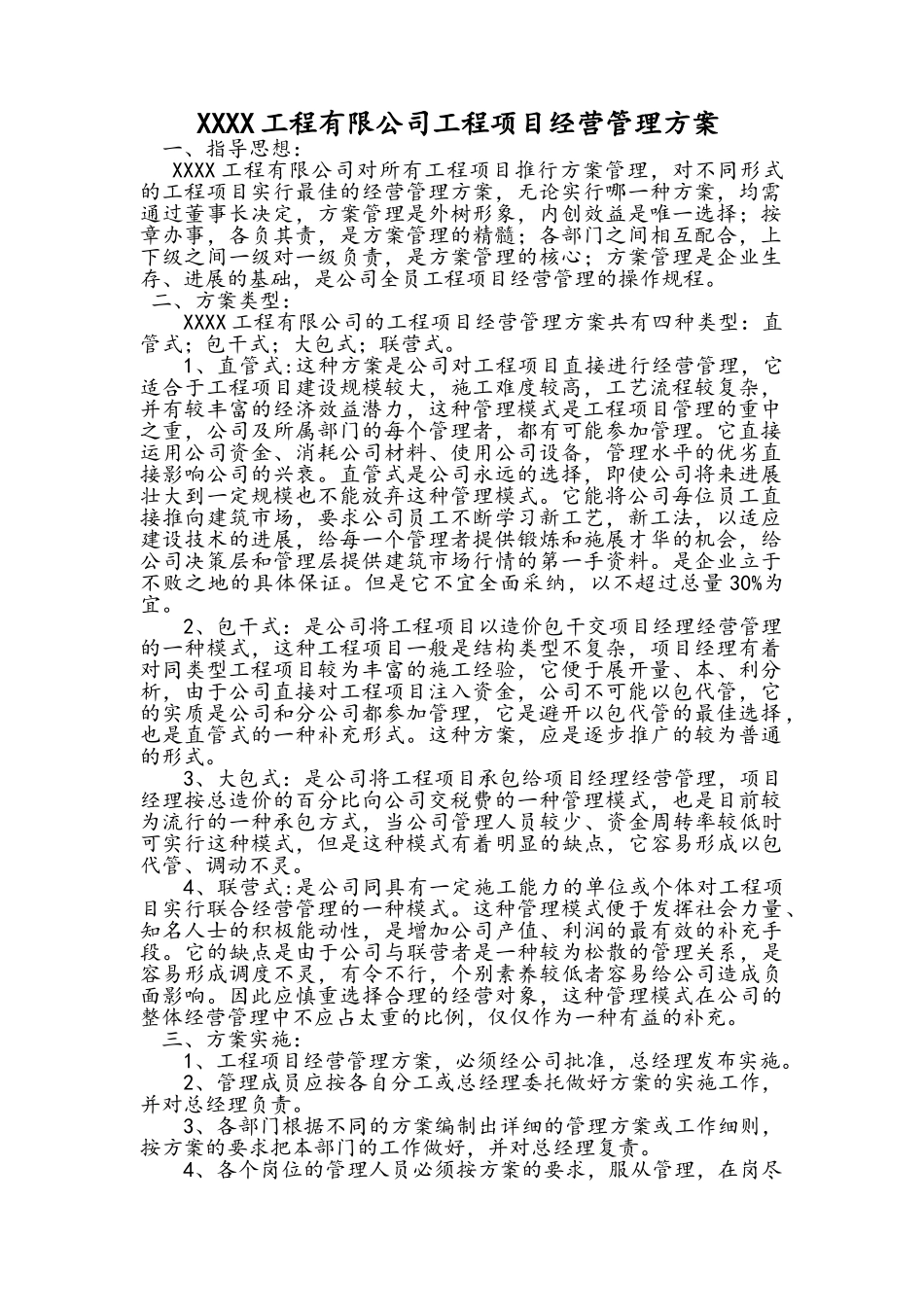 工程项目经营管理方案范本_第1页