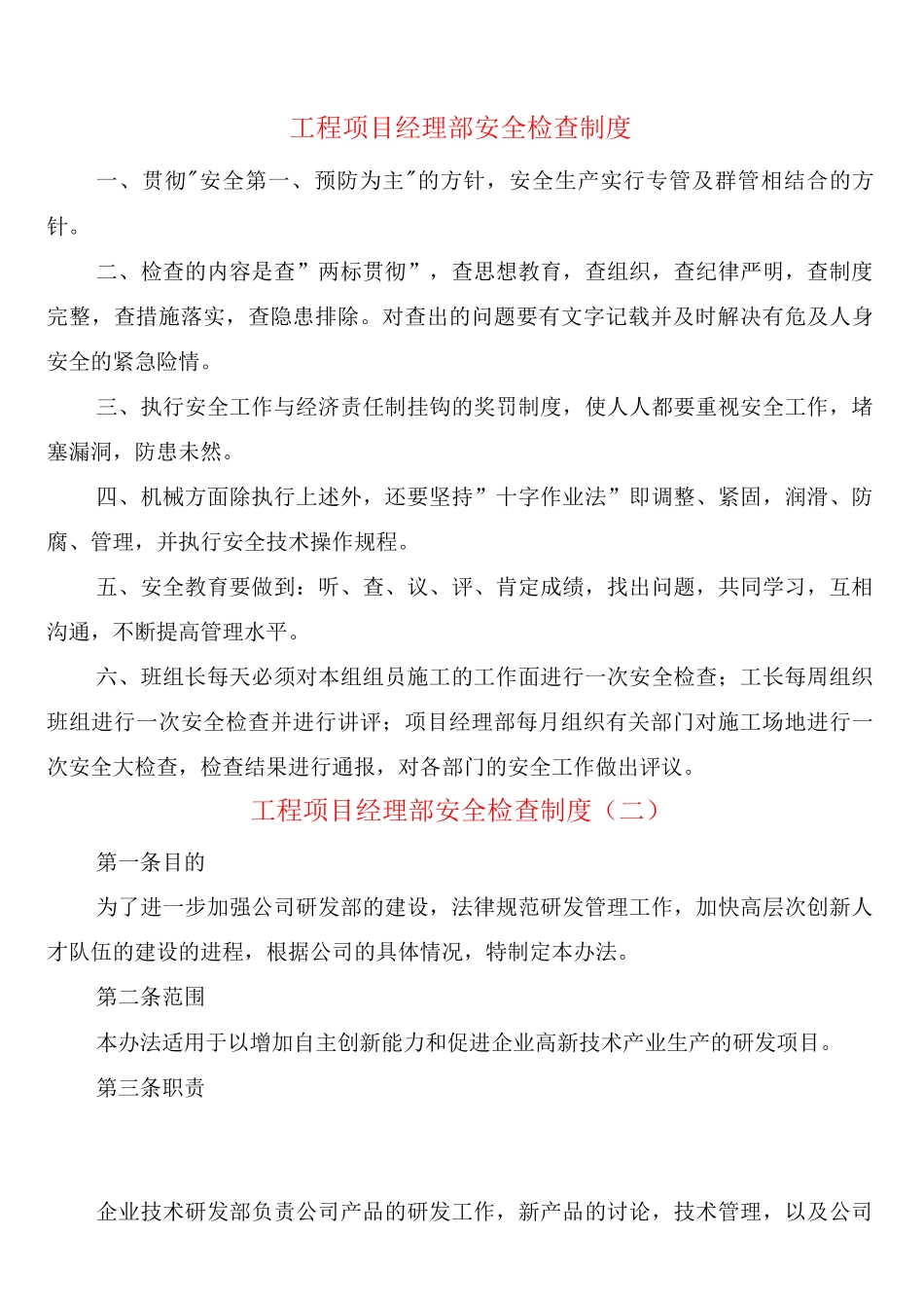 工程项目经理部安全检查制度_第1页