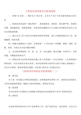 工程项目经理部安全检查制度