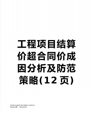 工程项目结算价超合同价成因分析及防范策略