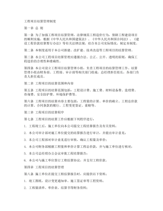 工程项目结算管理制度