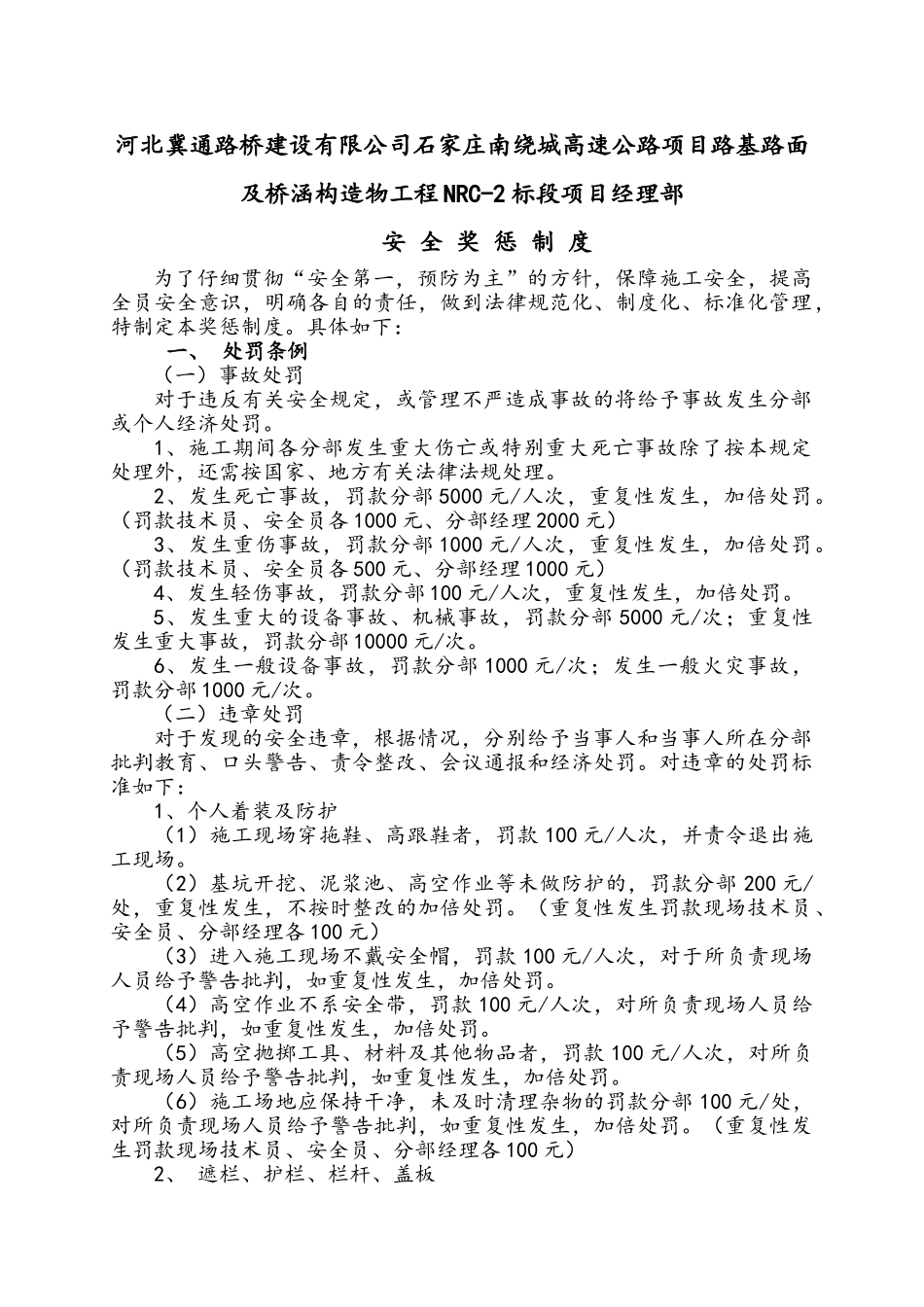 工程项目经理部安全奖惩制度_第1页