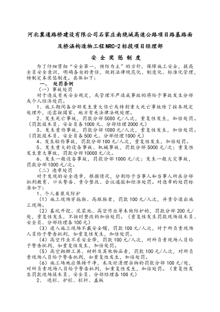 工程项目经理部安全奖惩制度