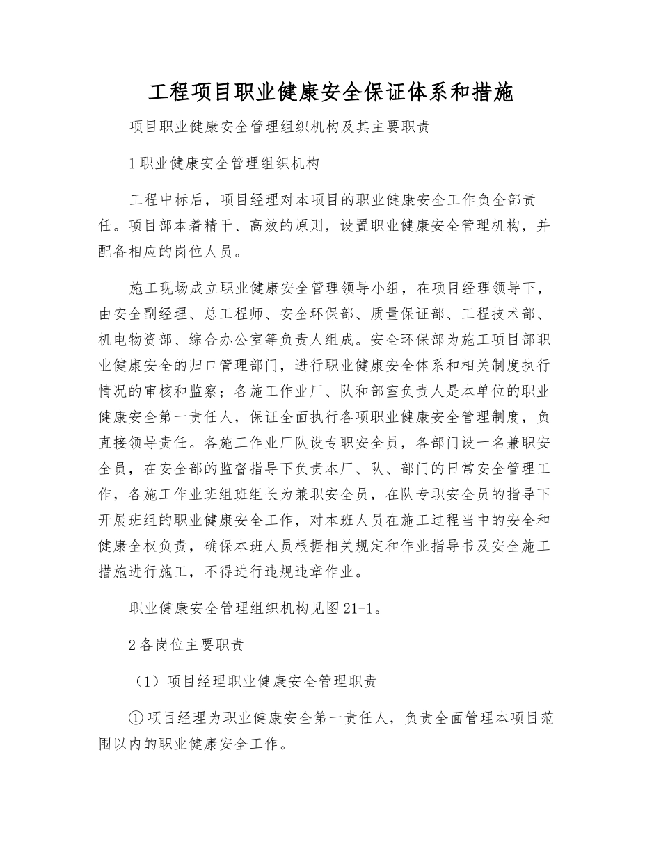 工程项目职业健康安全保证体系和措施_第1页