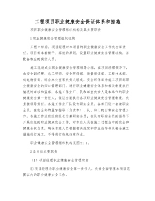 工程项目职业健康安全保证体系和措施
