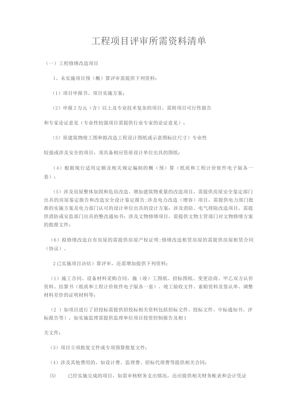 工程项目评审所需资料清单_第1页
