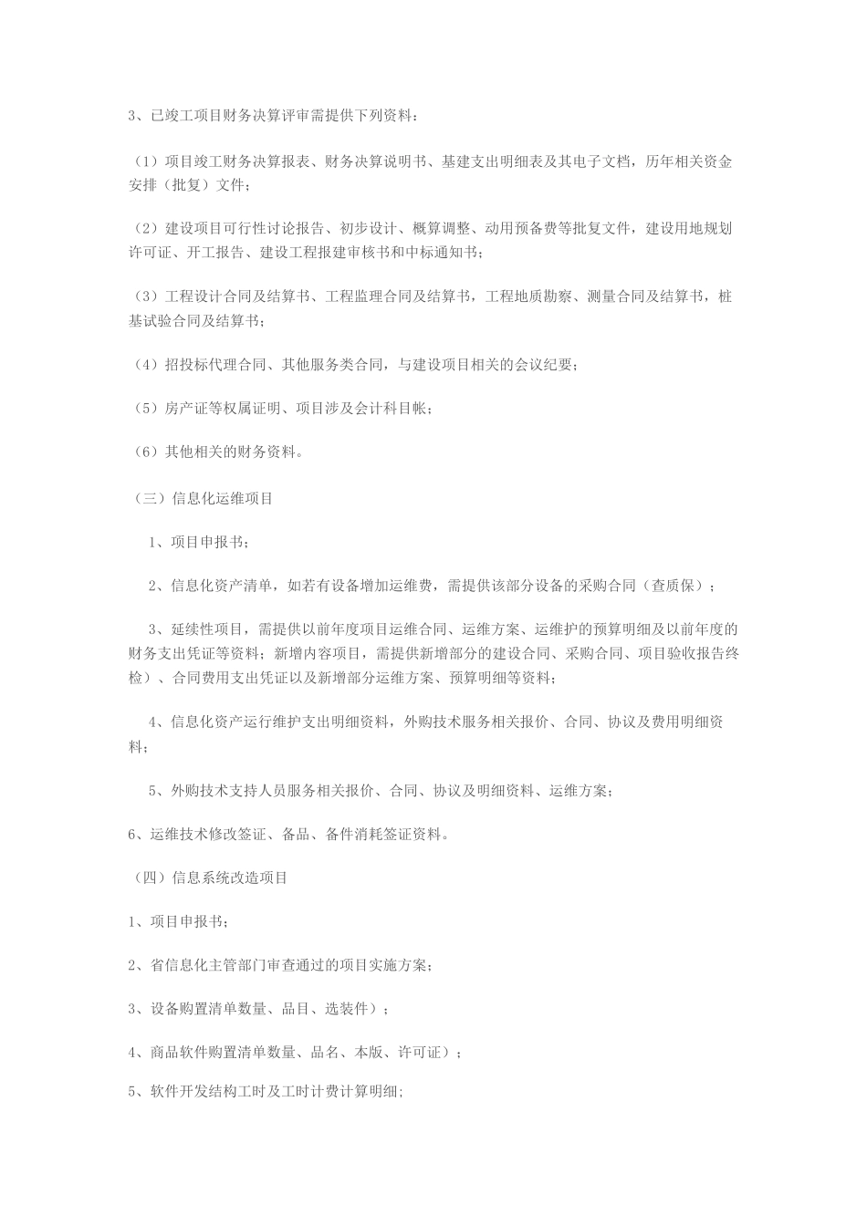 工程项目评审所需资料清单_第3页