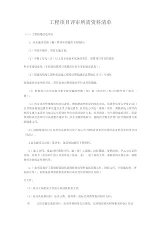 工程项目评审所需资料清单