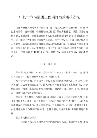 工程项目绩效考核办法-中铁16局