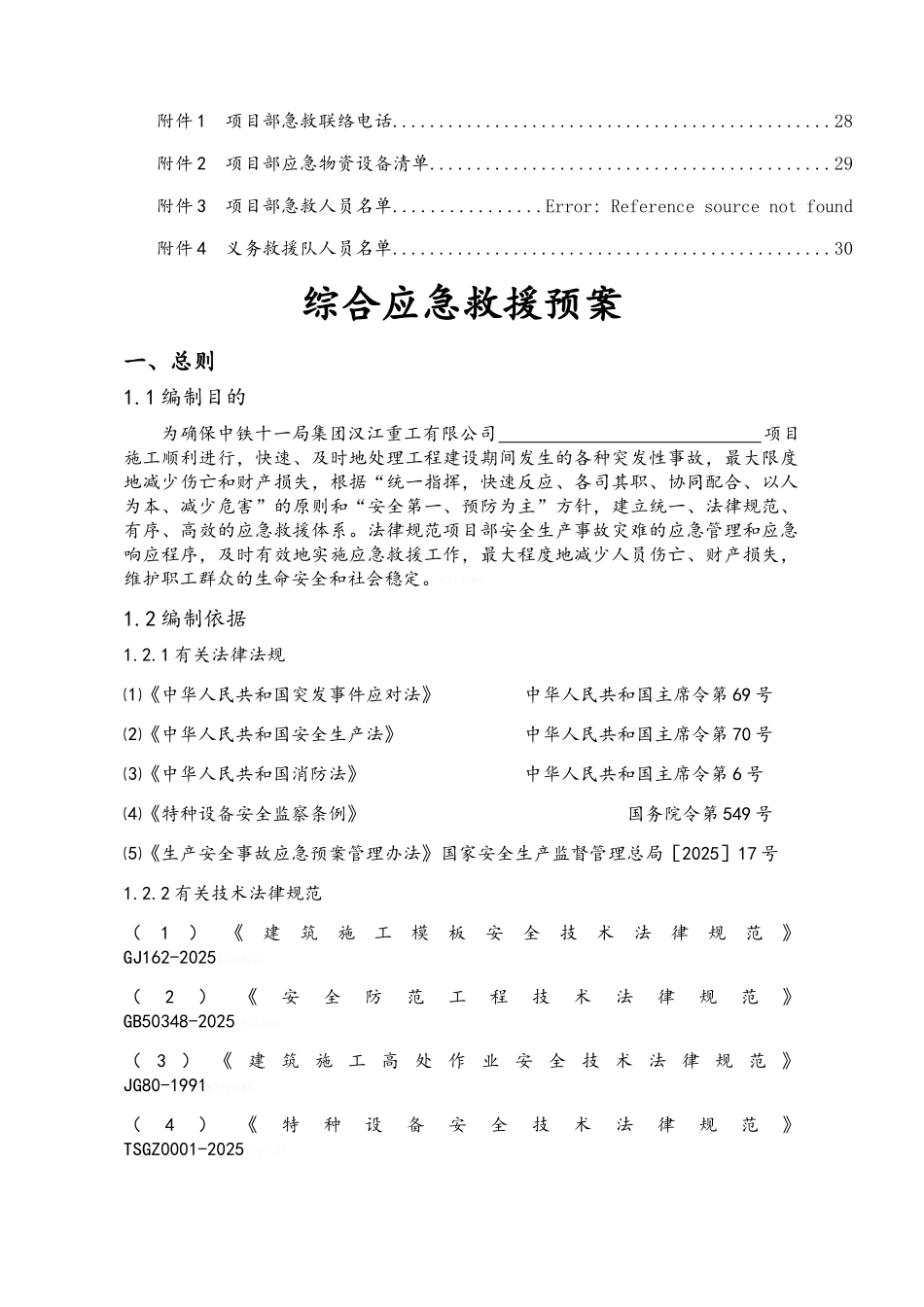 工程项目综合应急预案_第3页