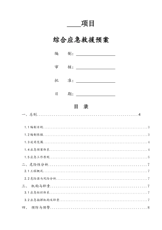工程项目综合应急预案