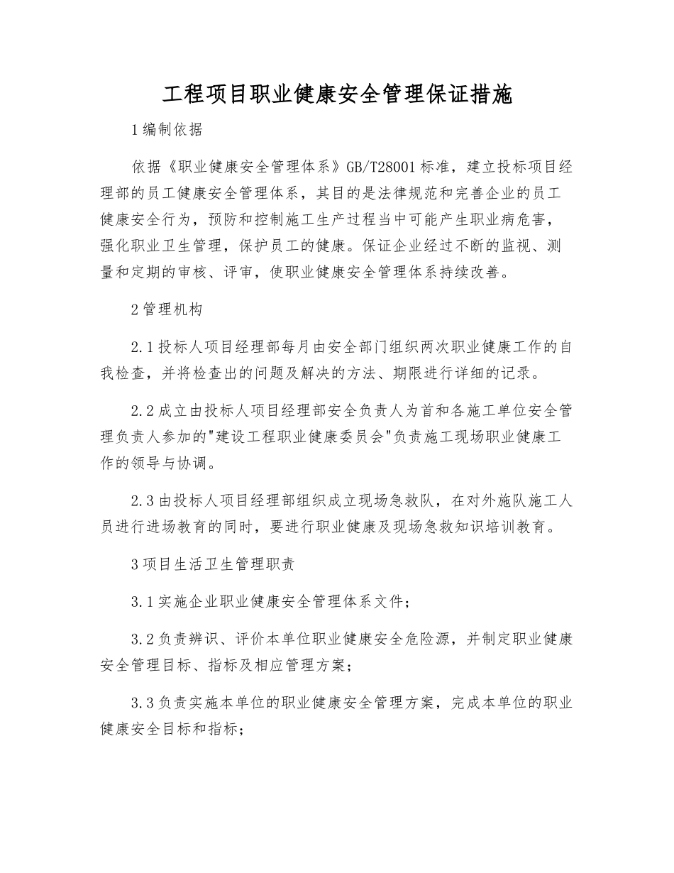 工程项目职业健康安全管理保证措施_第1页