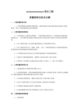 工程项目质量目标及分解1