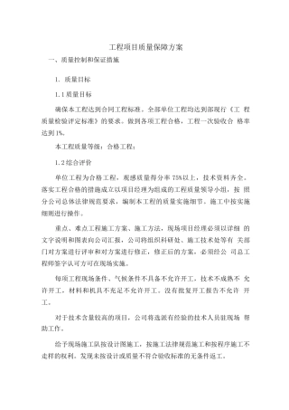 工程项目质量保障方案