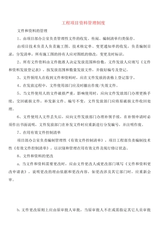 工程项目资料管理制度