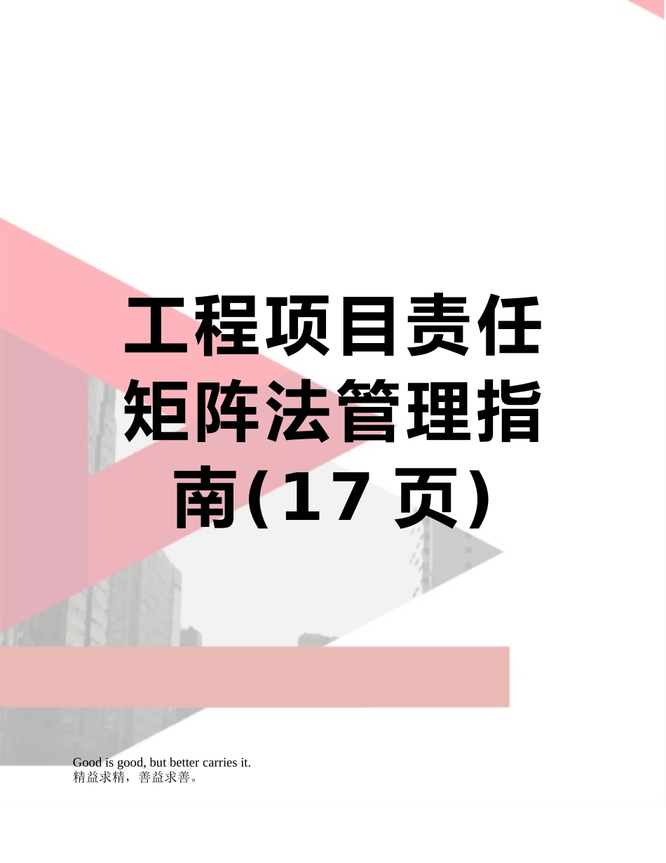 工程项目责任矩阵法管理指南_第1页