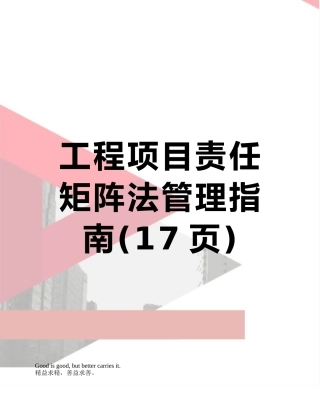 工程项目责任矩阵法管理指南