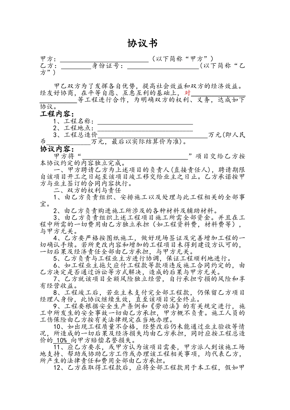 工程项目转包协议书_第1页