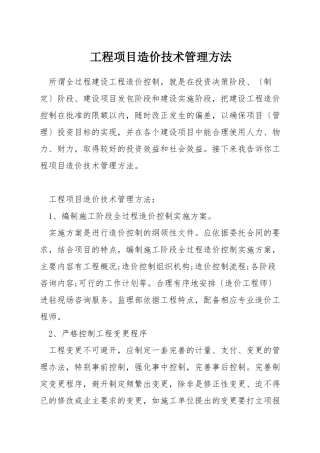 工程项目造价技术管理方法