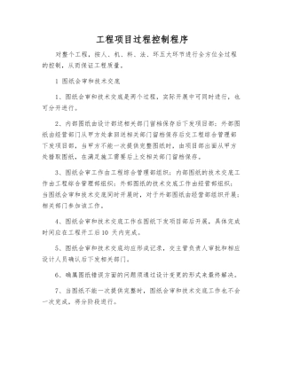 工程项目过程控制程序