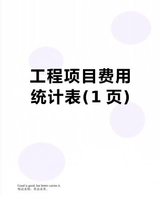 工程项目费用统计表