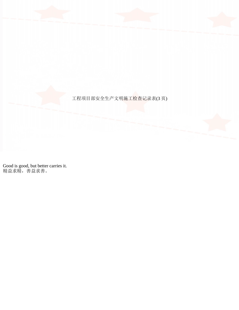 工程项目部安全生产文明施工检查记录表_第1页