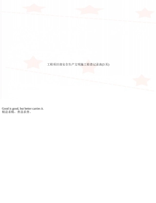 工程项目部安全生产文明施工检查记录表