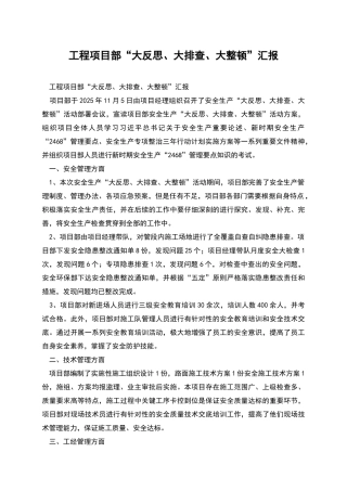 工程项目部“大反思、大排查、大整顿”汇报