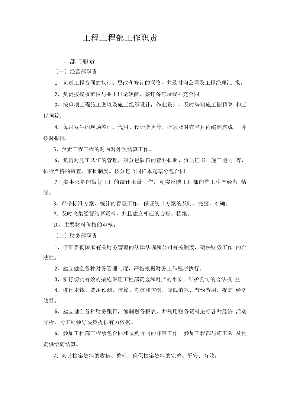 工程项目部岗位职责_第1页