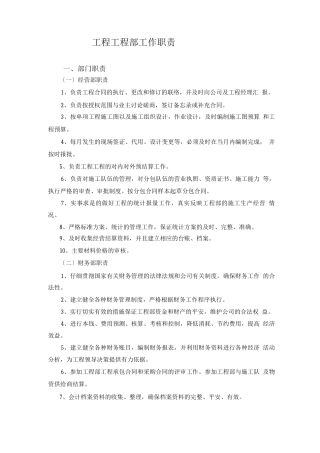 工程项目部岗位职责