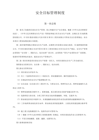 工程项目部安全目标管理制度